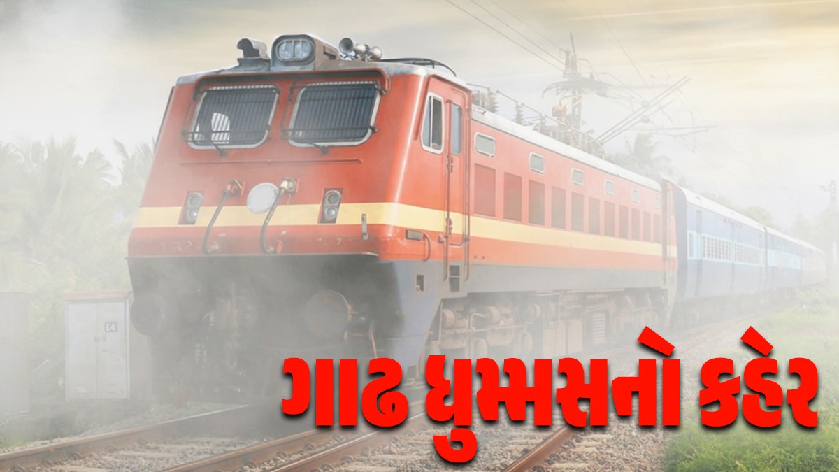 ઉત્તર ભારતમાં 32 ટ્રેનો મોડી