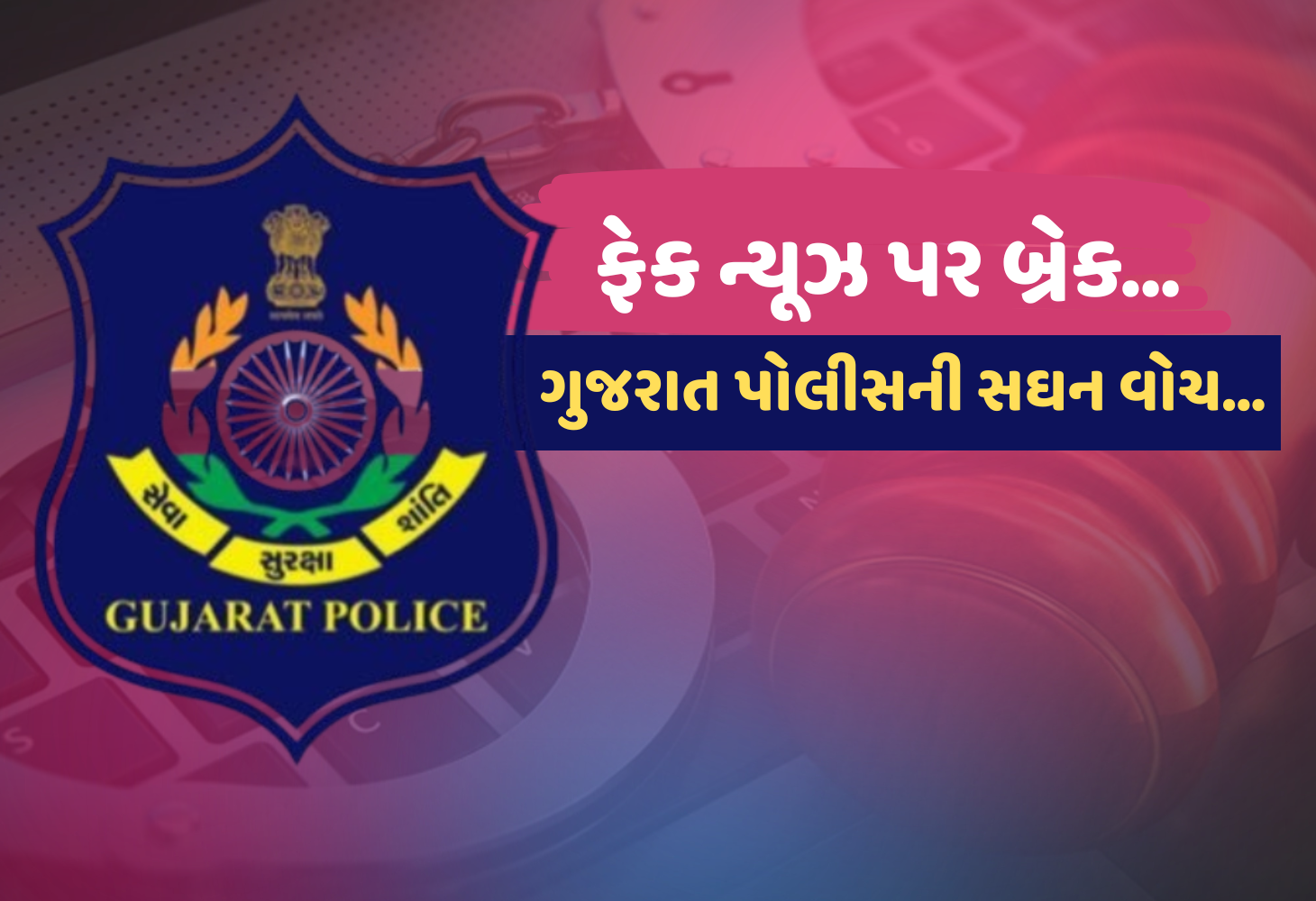 Gujarat Police ની સોશિયલ મીડિયા સ્ટ્રાઇક, 50+ યુટ્યુબર્સની પૂછપરછ, 110 દેશવિરોધી ID બ્લોક!