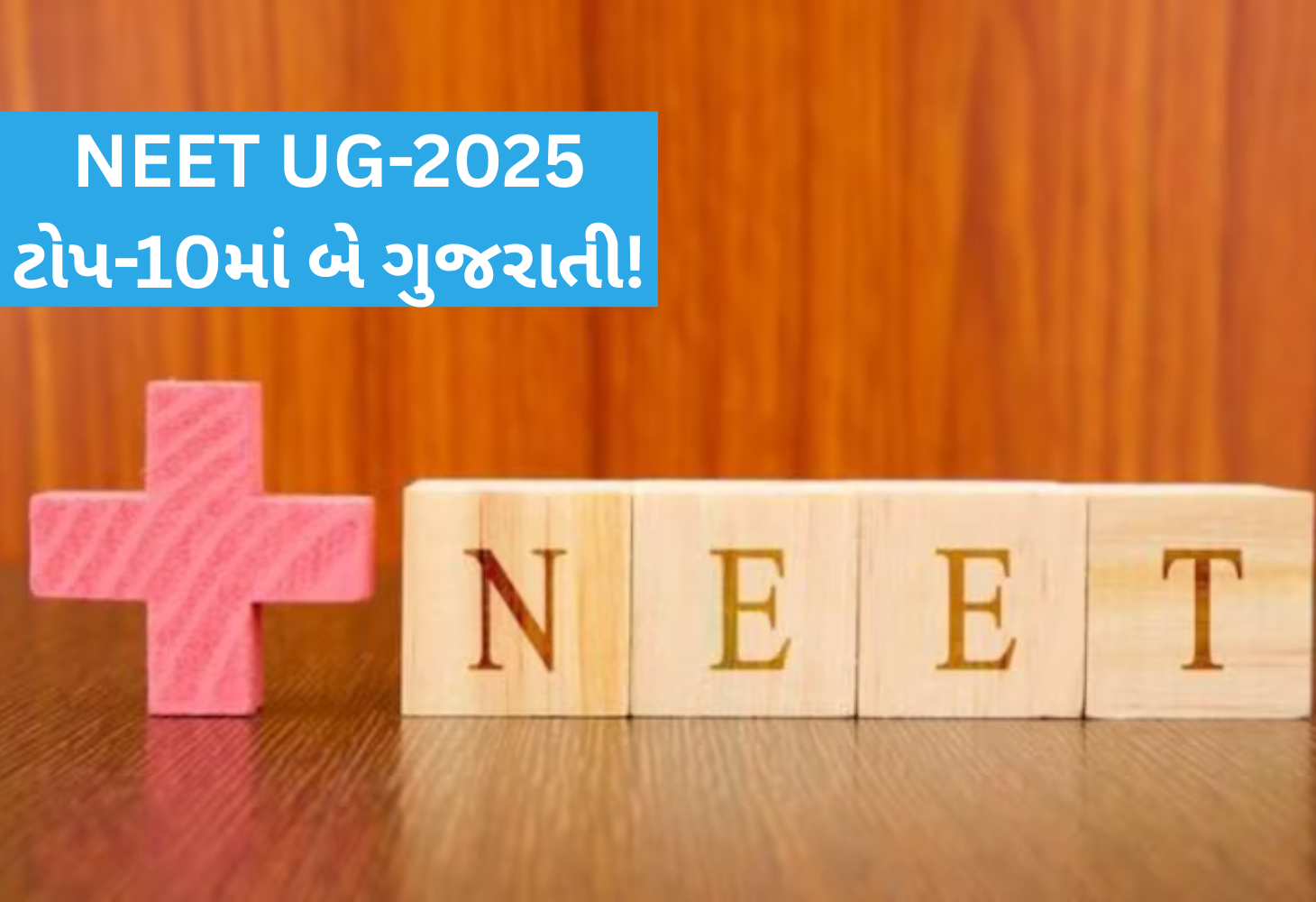 NEET UG-2025 પરિણામ જાહેર: ટોપ ટેનમાં ગુજરાતના બે વિદ્યાર્થીએ સ્થાન મેળવ્યું