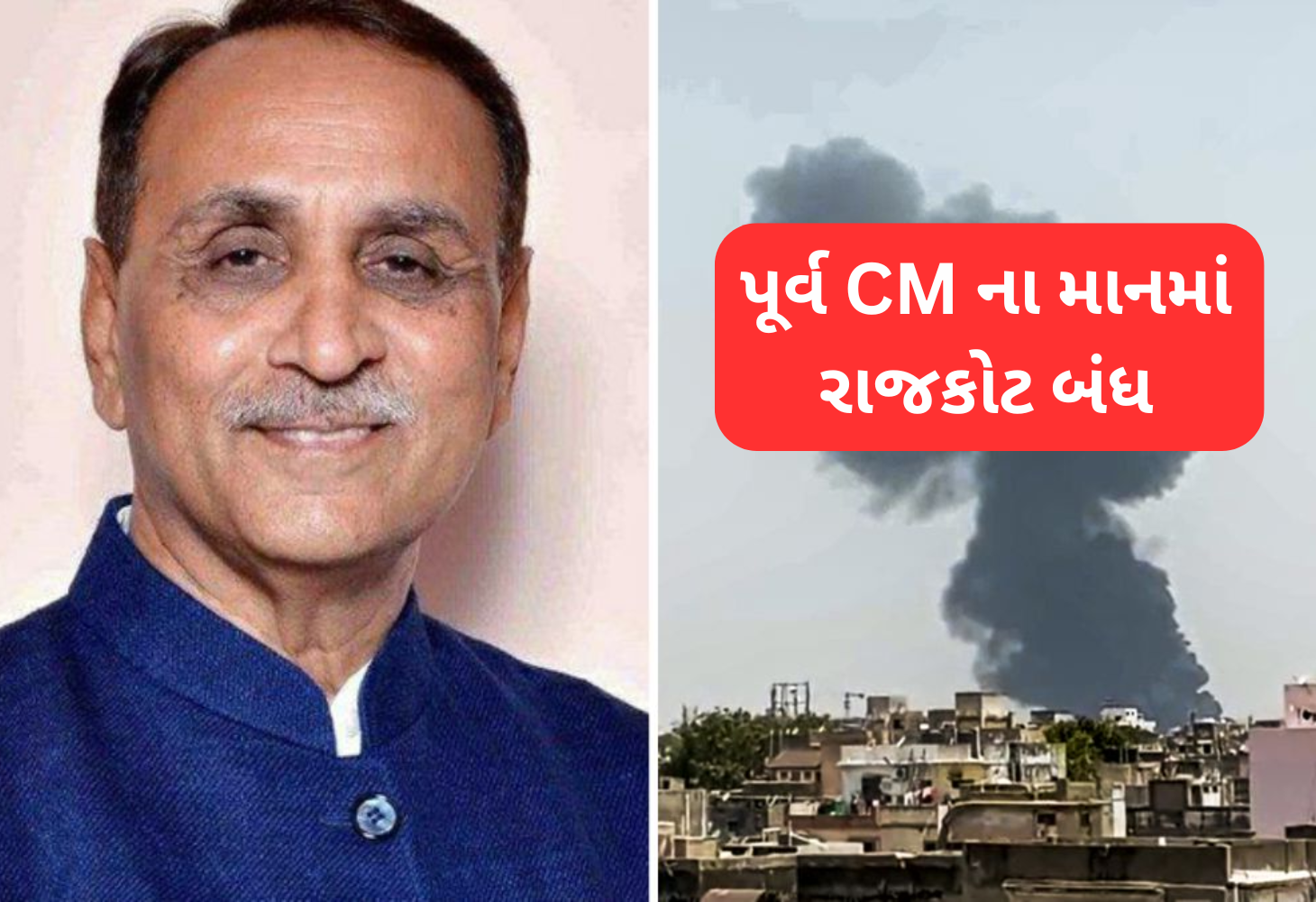 Rajkot ભૂતપૂર્વ મુખ્યમંત્રી વિજય રૂપાણીના નિધન પર બંધનું એલાન
