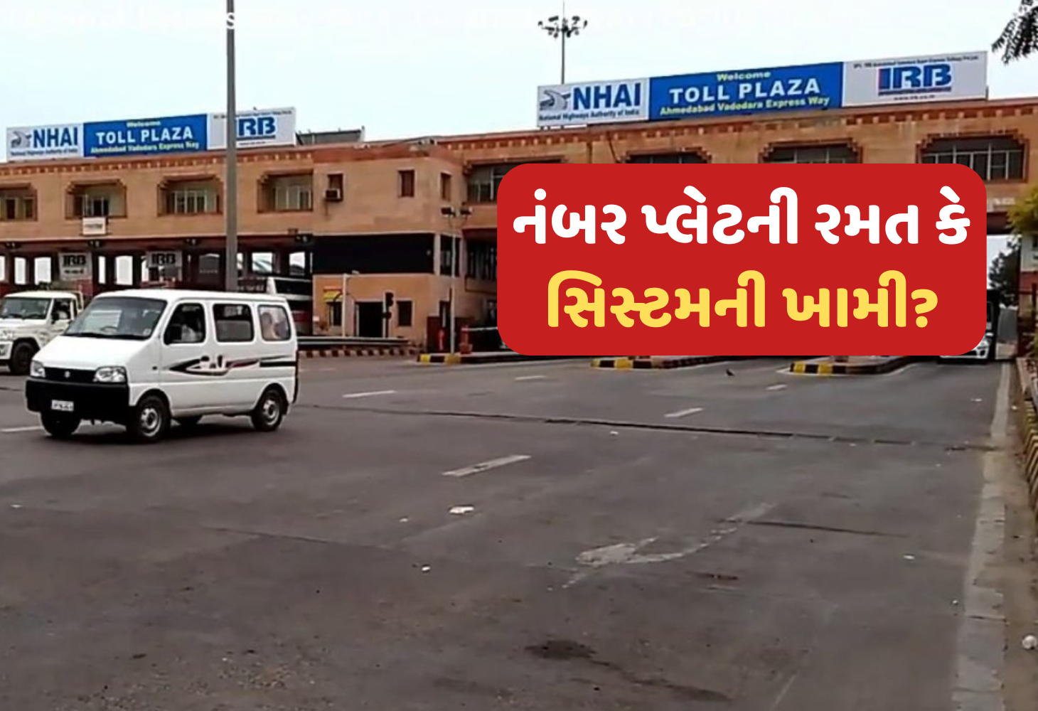 Surat માં પાર્ક કરેલી કારનો Vadodara માં ટોલ કપાયો, FASTag સિસ્ટમ સામે ઉઠ્યા સવાલો!