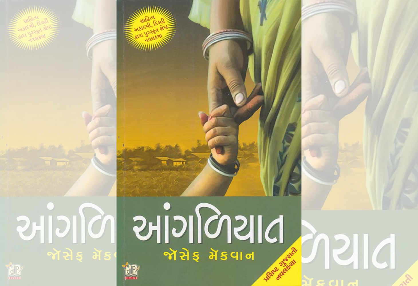જોસેફ મેકવાનની 'આંગળિયાત'