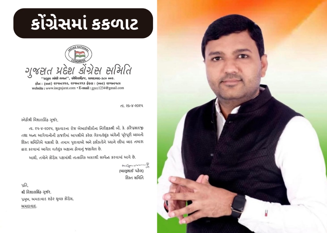 કોંગ્રેસમાં કકળાટઃ અમદાવાદ શહેર યુવક કોંગ્રેસ પ્રમુખ વિશાલ ગુર્જર પક્ષમાંથી સસ્પેન્ડ