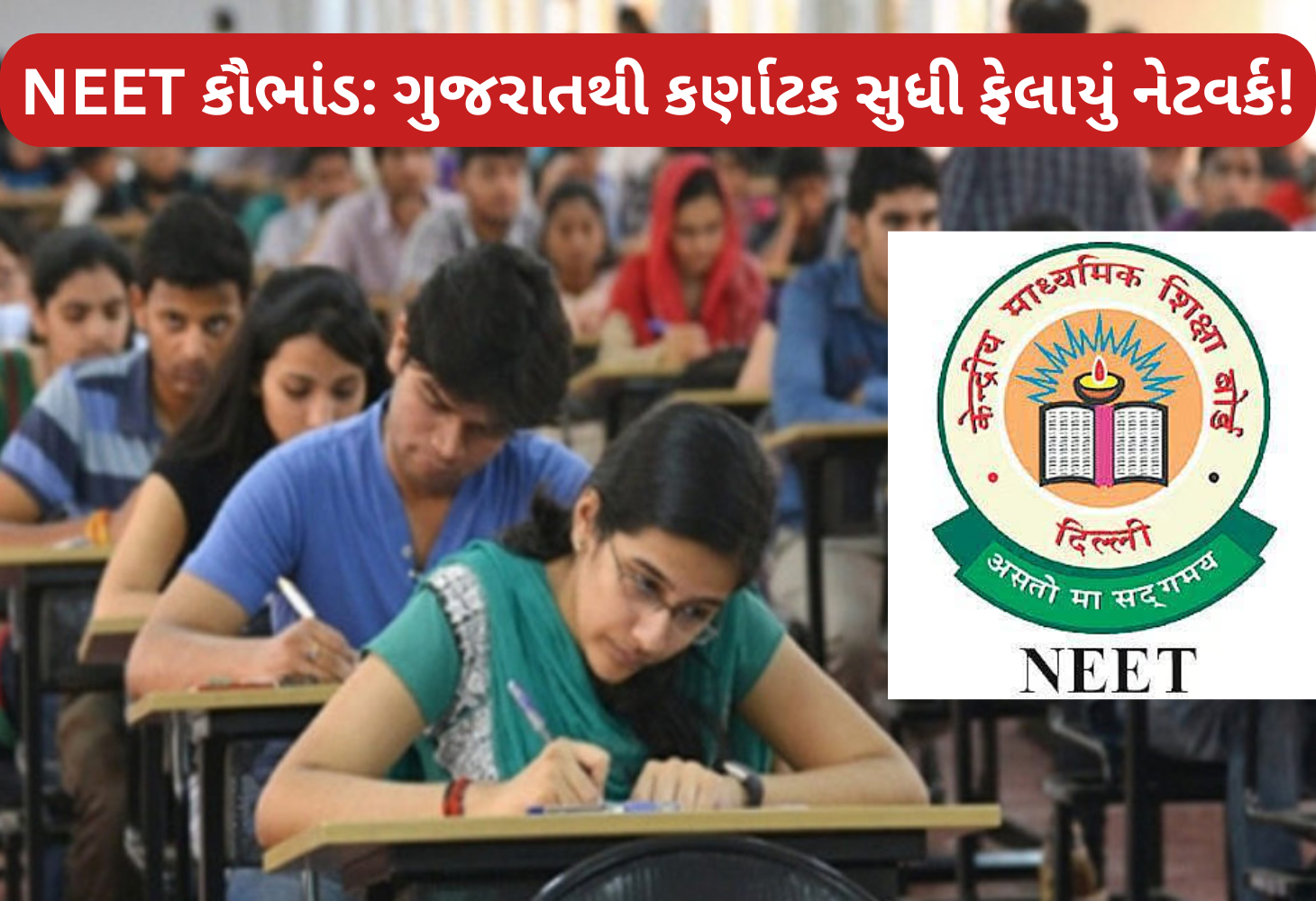 NEET પરીક્ષામાં કરોડો રૂપિયાનું કૌભાંડઃ ગુજરાતના 8 વિદ્યાર્થીઓ શંકાના ઘેરામાં