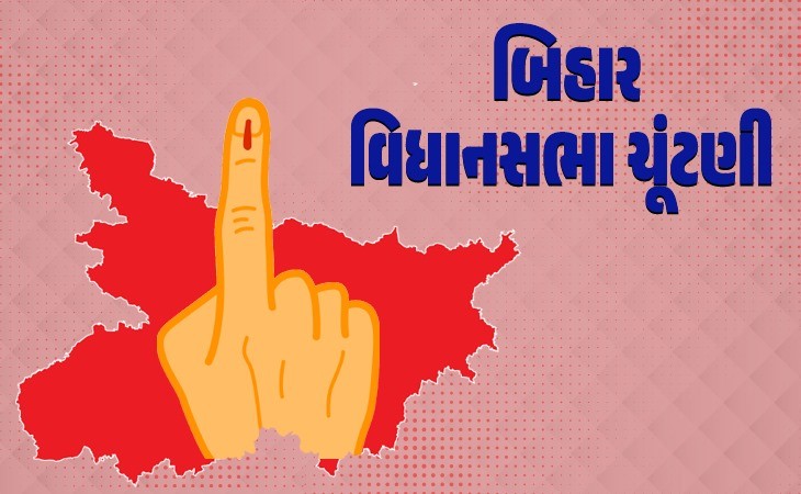 બિહાર ચૂંટણી: 6 અને 11 નવેમ્બરે બે તબક્કામાં મતદાન