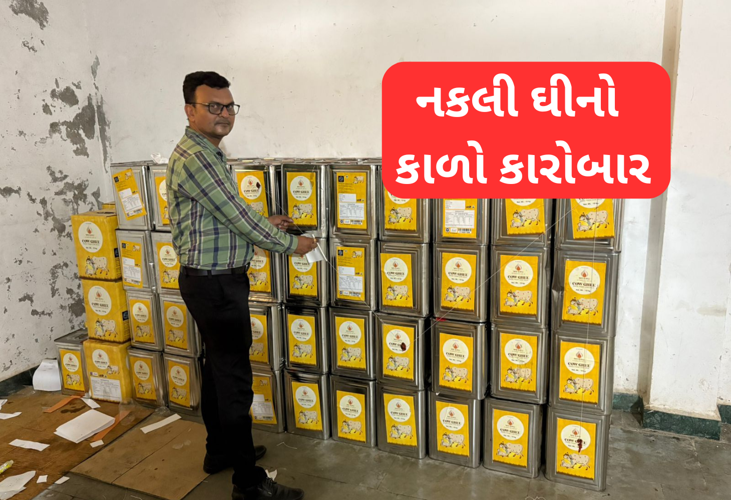 નકલી ઘીનો કાળો કારોબાર: અરવલ્લીમાં લોકોના જીવ સાથે ચેડાં