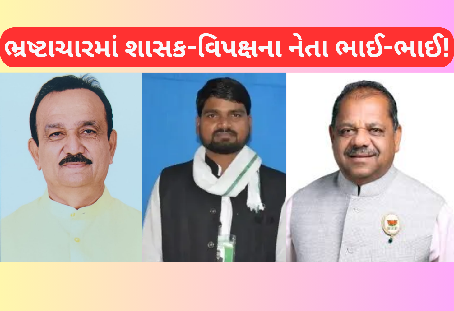 ગુજરાતમાં મનરેગા કૌભાંડમાં ચોંકાવનારો આક્ષેપ, ભાજપ-કોંગ્રેસ ભાઈ ભાઈ