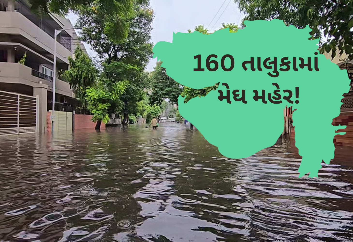 ગુજરાતમાં છેલ્લાં 24 કલાક દરમિયાન 160 તાલુકામાં સરેરાશ 21 મીમી વરસાદ