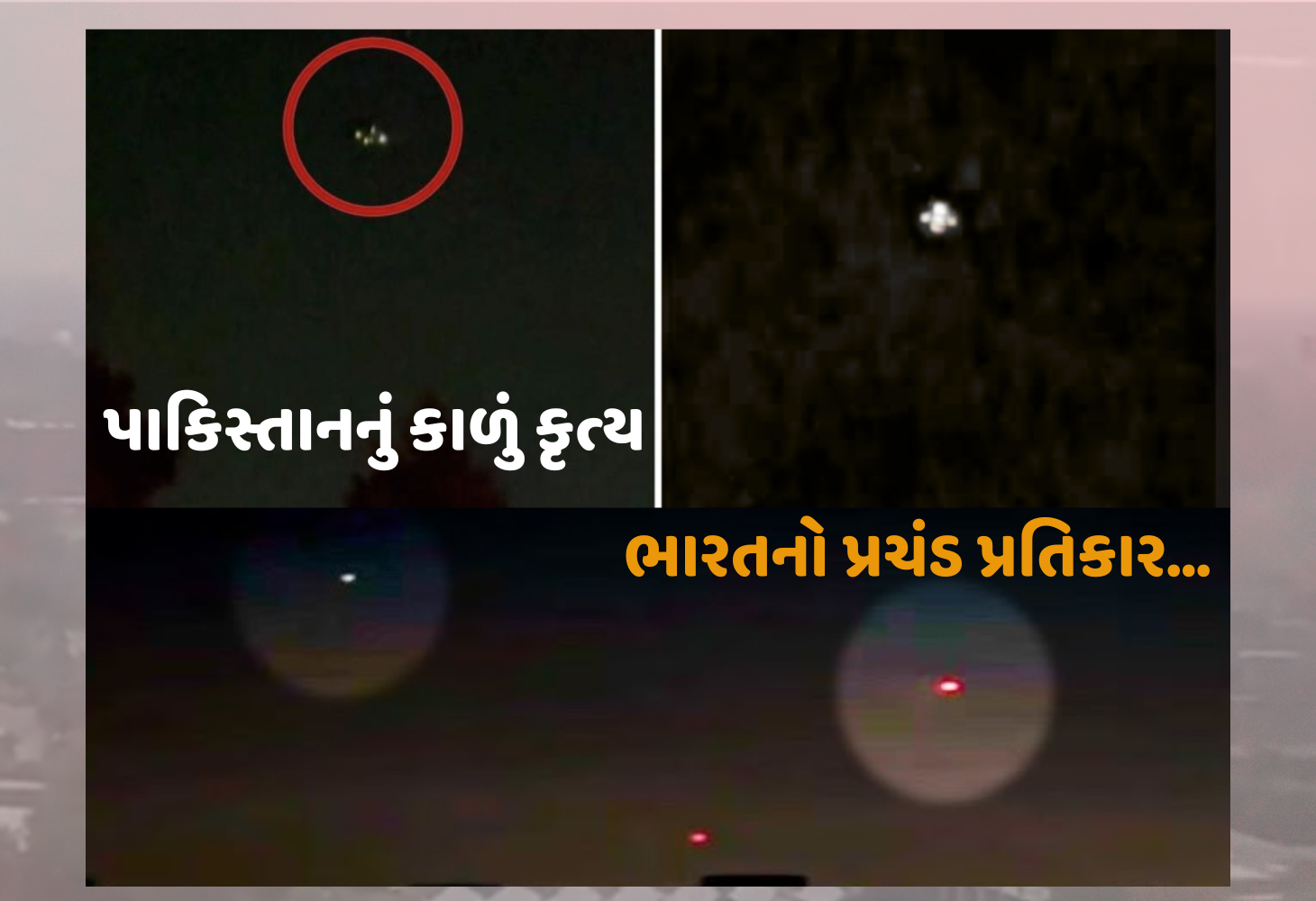 પાકિસ્તાનનું નાપાક કૃત્ય, જમ્મુથી ગુજરાત સુધી સરહદી વિસ્તારોમાં કાળો કેર, ભારતે આપ્યો જડબાતોડ જવાબ