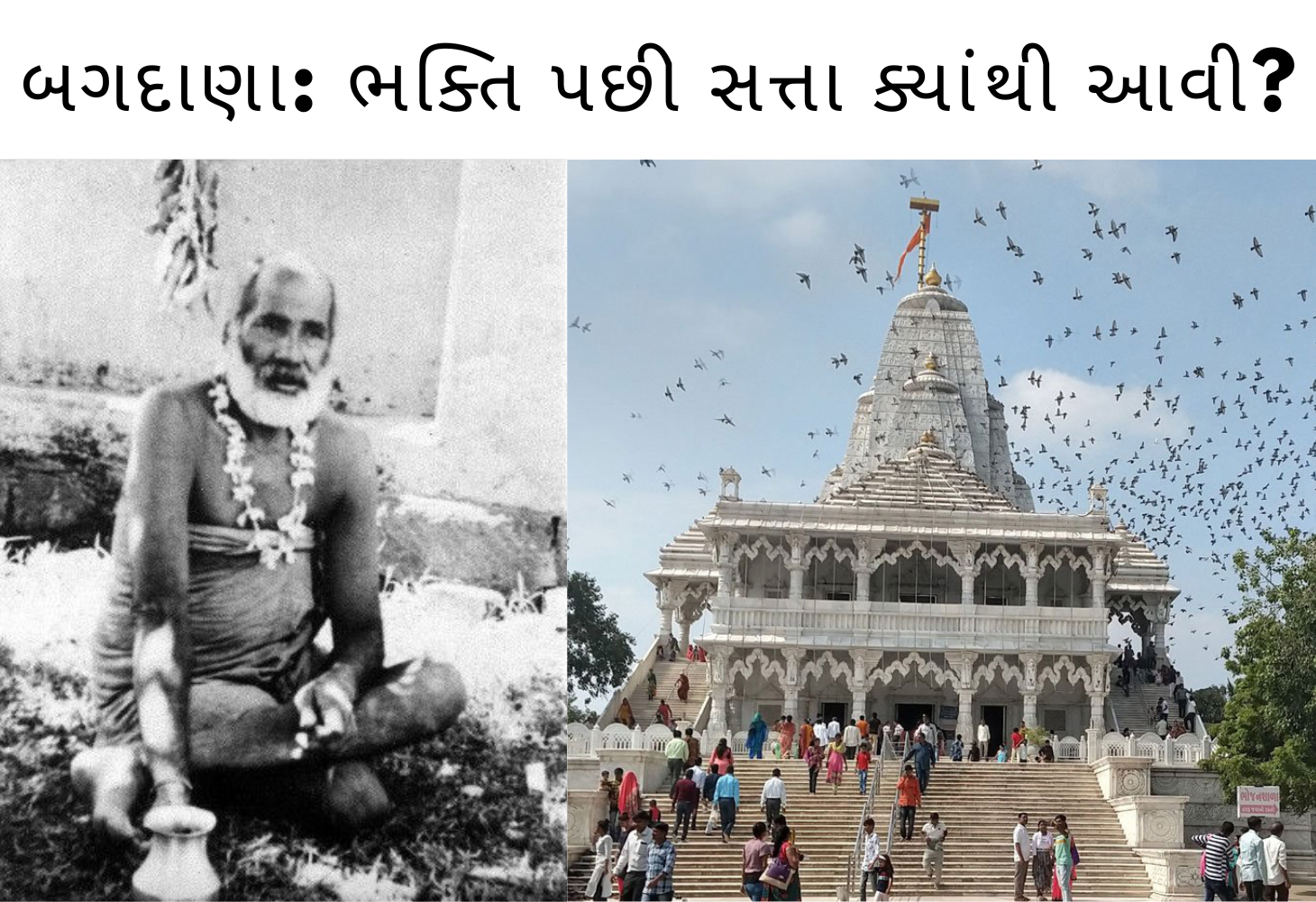 બગદાણા: ભક્તિ પછી સત્તા ક્યાંથી આવી?