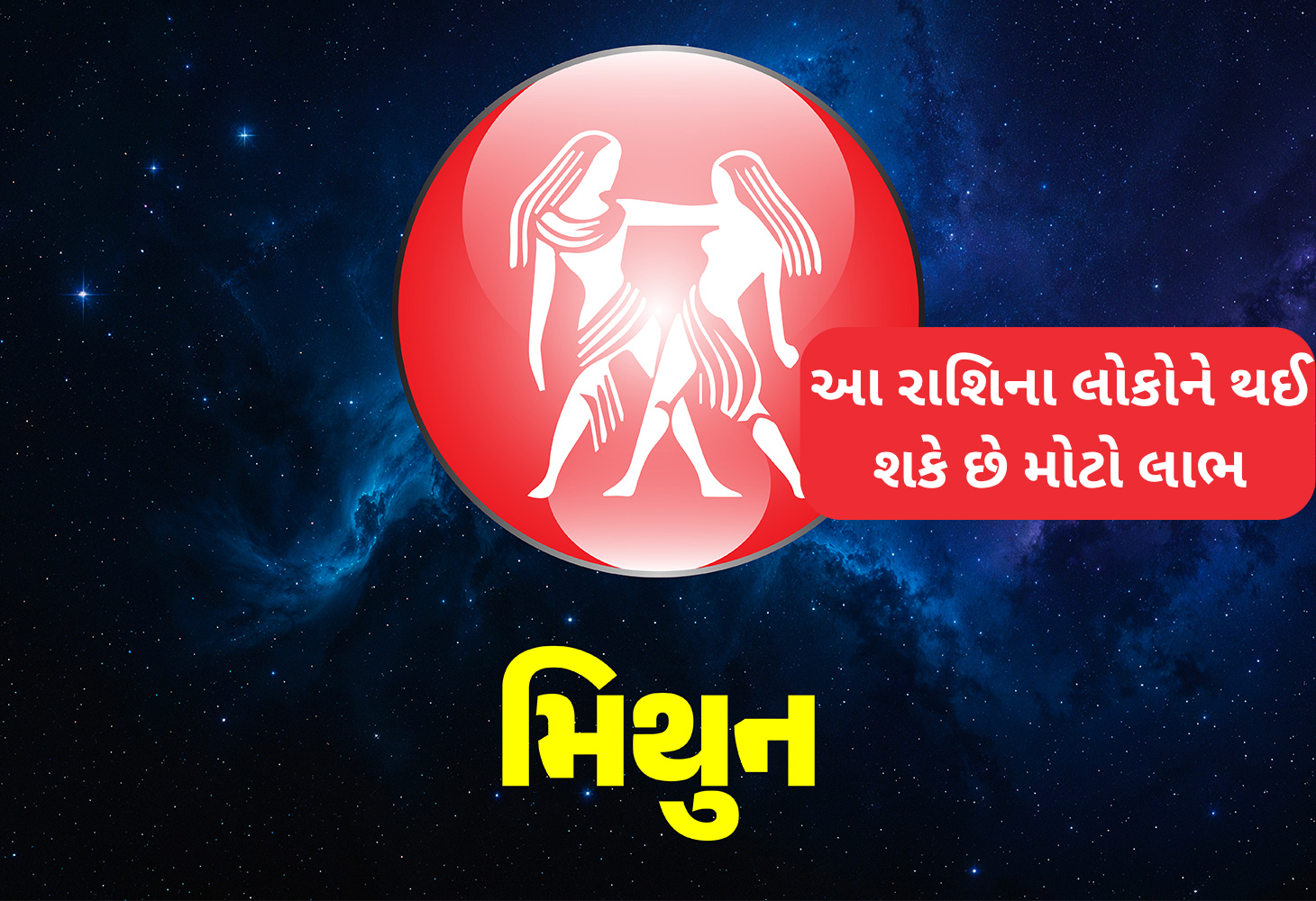 જો તમારી રાશિ મિથુન છે તો આ સમાચાર તમારા માટે