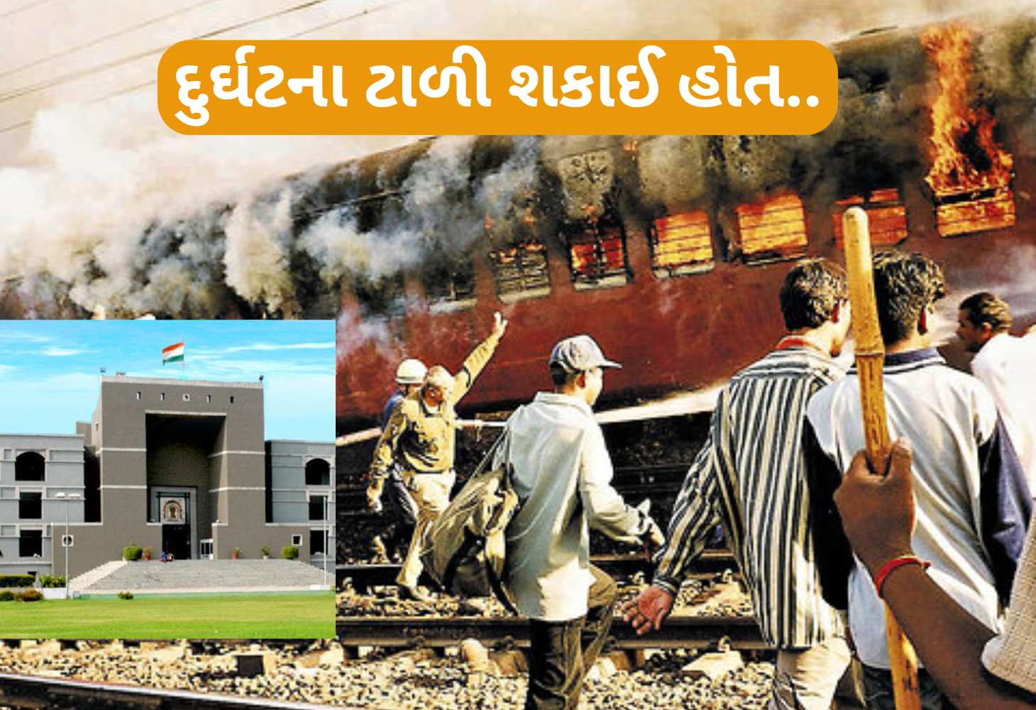 "ગોધરા ટ્રેન દુર્ઘટનામાં 9 GRP કર્મચારીઓની બરતરફી યોગ્ય”-ગુજરાત હાઈકોર્ટ
