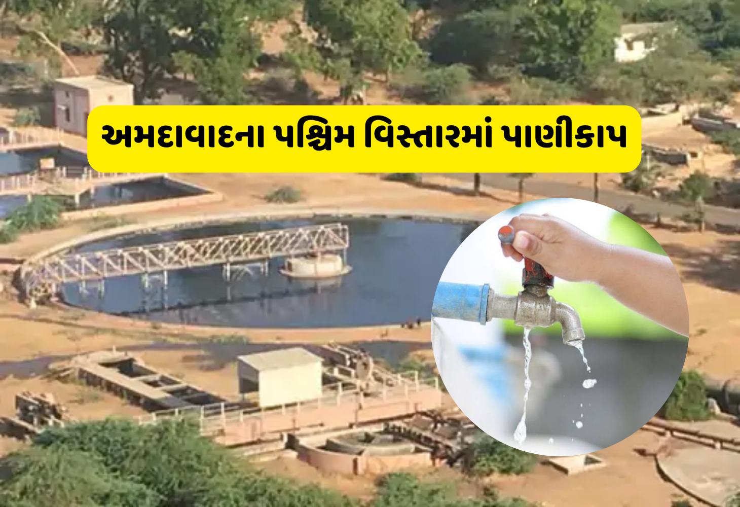 Ahmedabad : 10 જૂને પશ્ચિમના વિસ્તારોમાં મેગા પાણીકાપ, લાખો લોકોને હાલાકી!