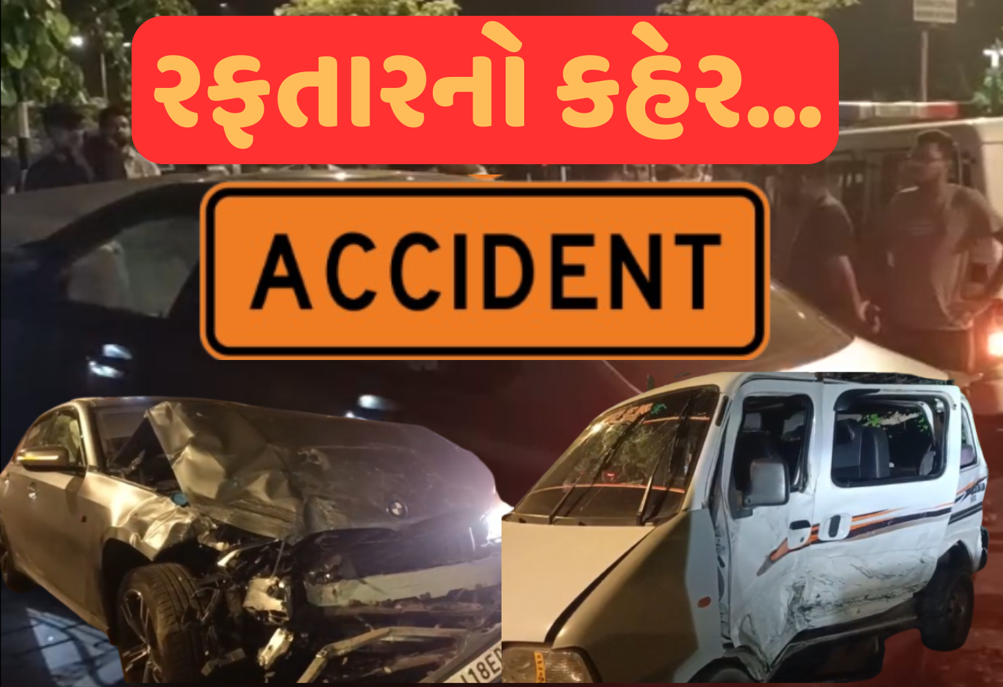 Ahmedabad માં બેફામ BMW નો કહેર, ઇકોને ફંગોળી, બેને ઇજા, યુવક-યુવતી ફરાર!