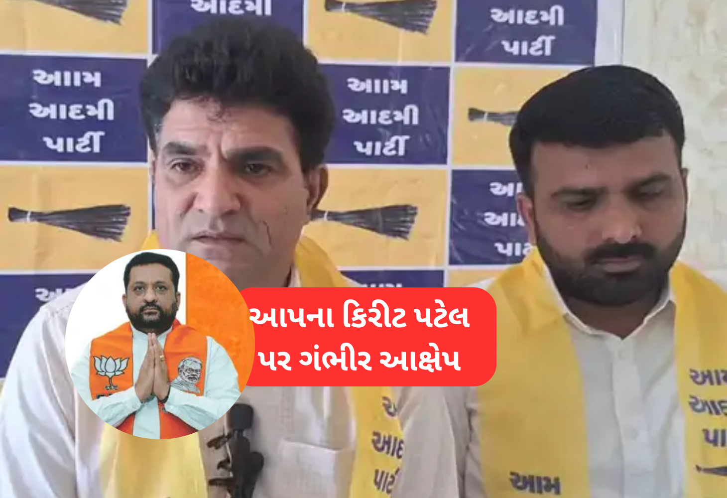 Visavadar :  આક્ષેપોનો અખાડો શરુ, આપના કિરીટ પટેલ પર ગંભીર આરોપ