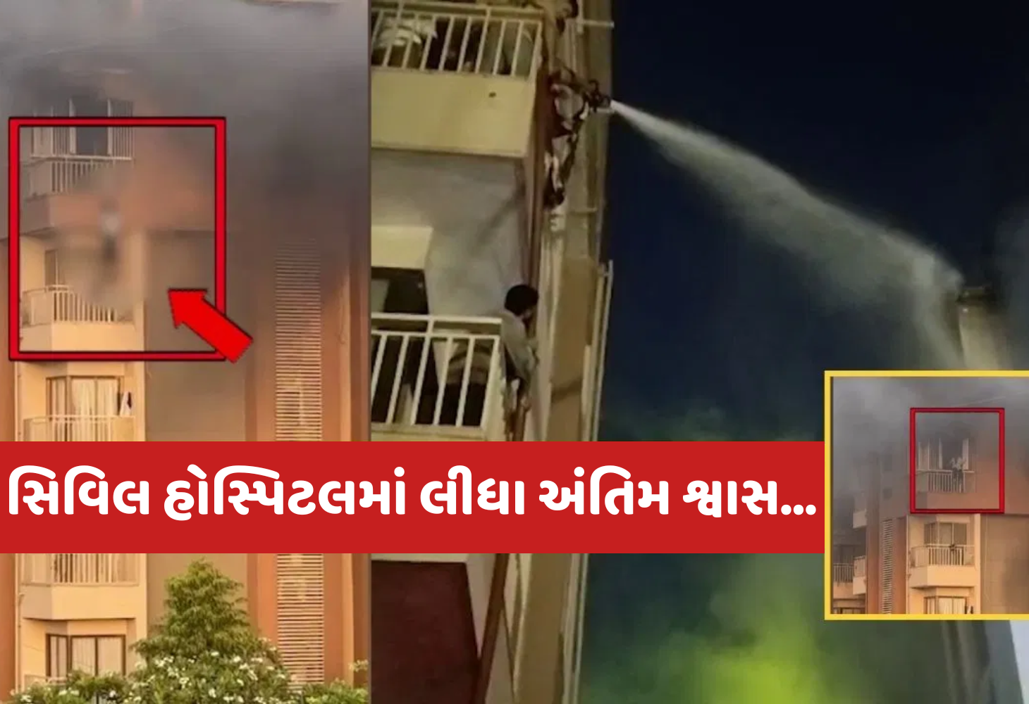 Ahmedabad : ઓર્ચિડ એપાર્ટમેન્ટની આગમાં ચોથા માળેથી કૂદેલી મહિલાનું મોત