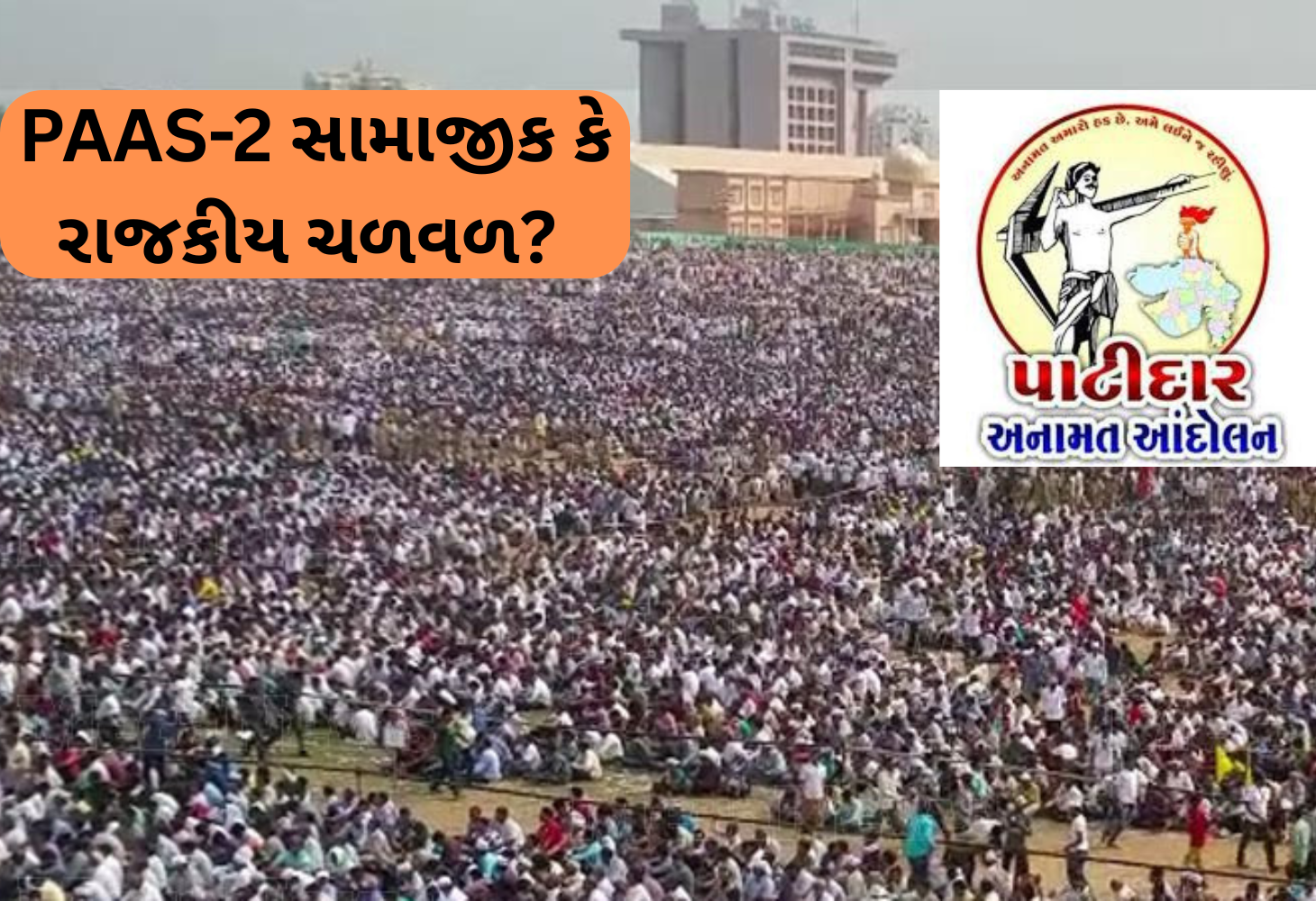 ગુજરાતમાં PAAS-1ની સફળતા બાદ હવે PAAS-2 રિલિઝ થશેઃ મોરબીમાં ઘડાશે રણનીતિ