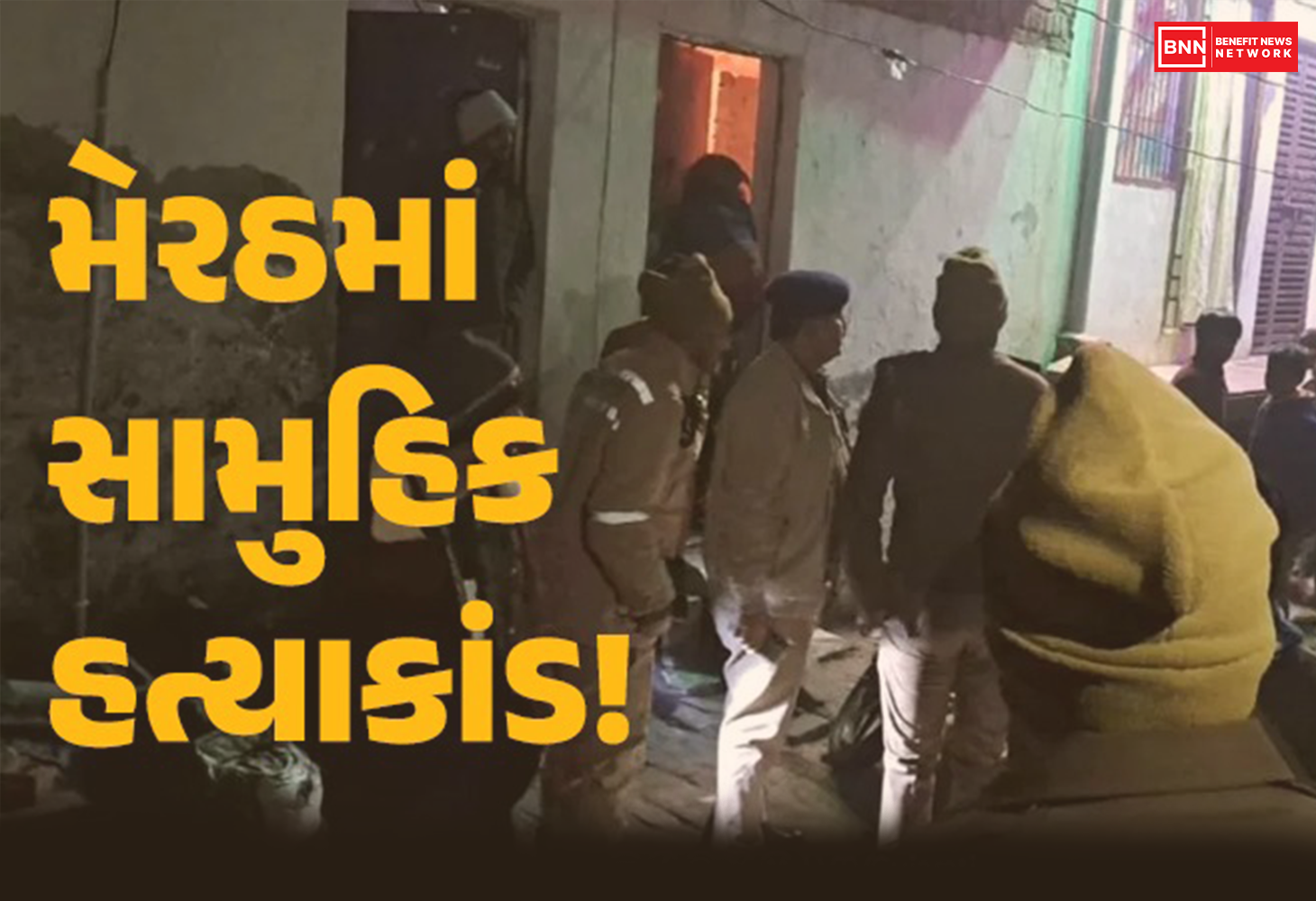 મેરઠમાં સામુહિક હત્યાકાંડ