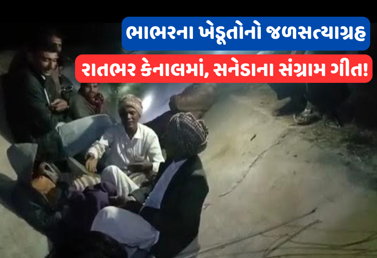 Bhabhar ના ખેડૂતોની આખી રાત કેનાલમાં વિરોધ, વિરોધના સનેડાએ આકાશ ગજાવ્યું...