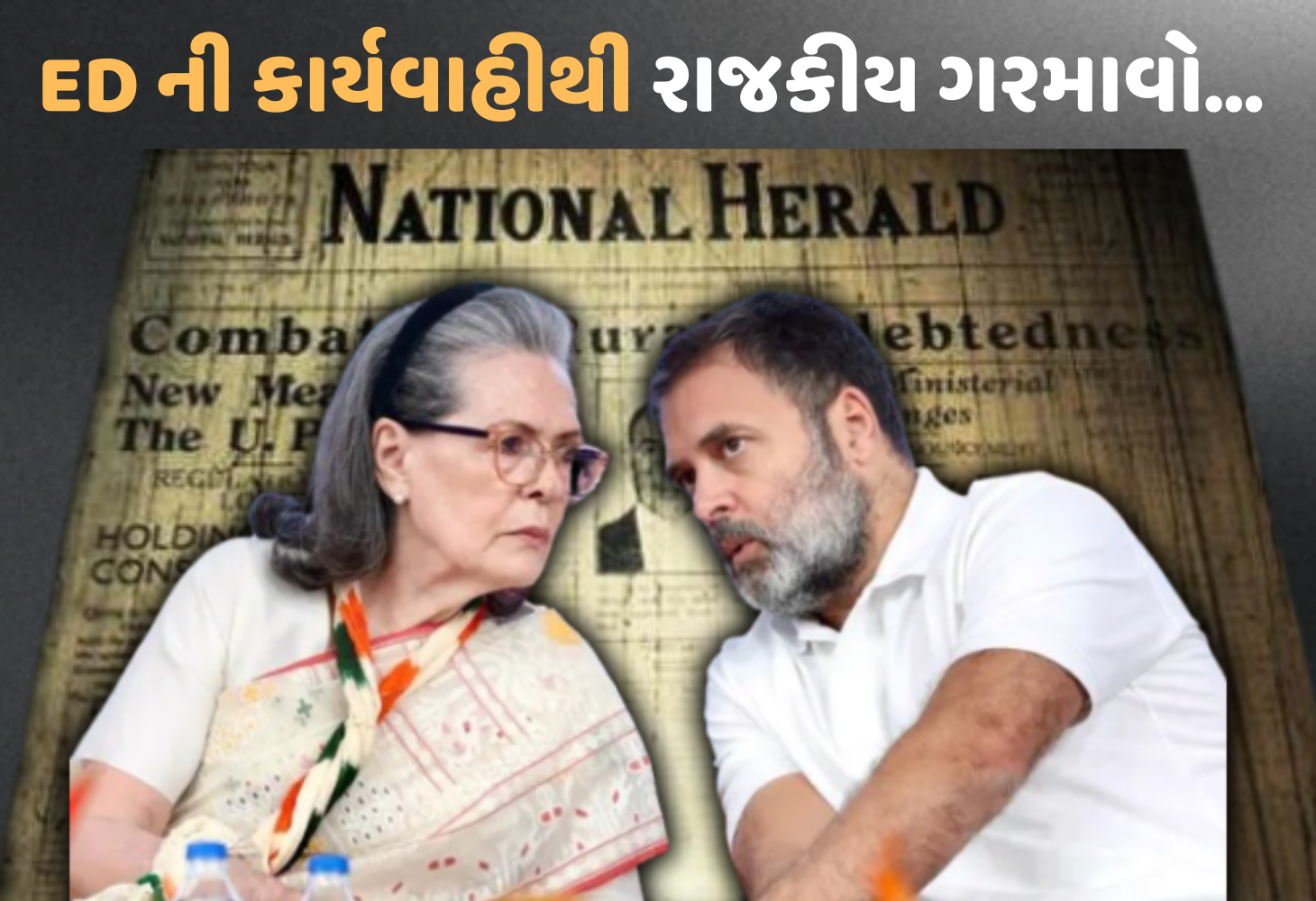 નેશનલ હેરાલ્ડ કેસમાં ED ની મોટી કાર્યવાહી, સોનિયા-રાહુલ પર ચાર્જશીટ દાખલ