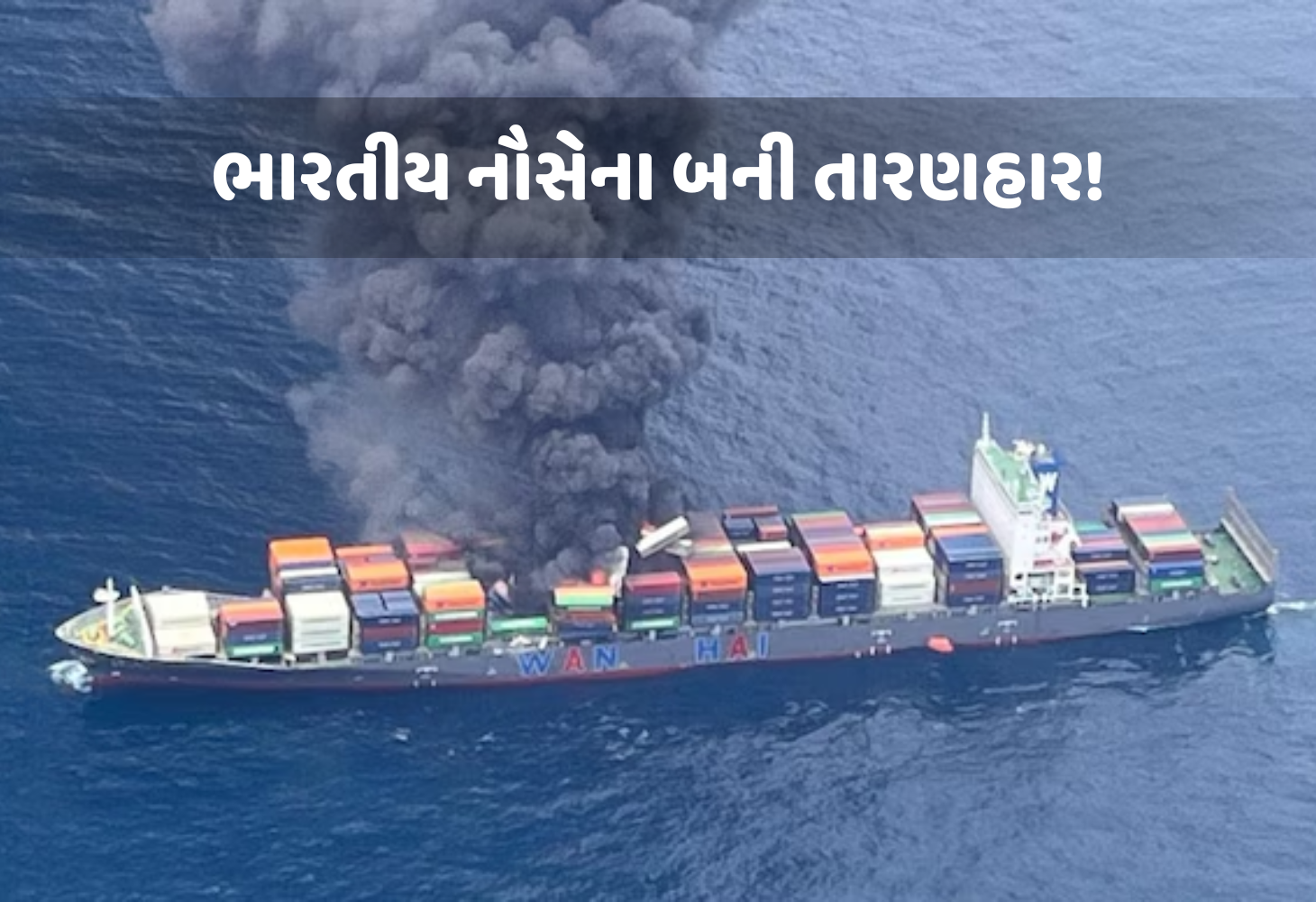 Kerala : સિંગાપોરના જહાજમાં આગ, ભારતીય નૌસેના અને તટરક્ષક દળ બન્યા તારણહાર!