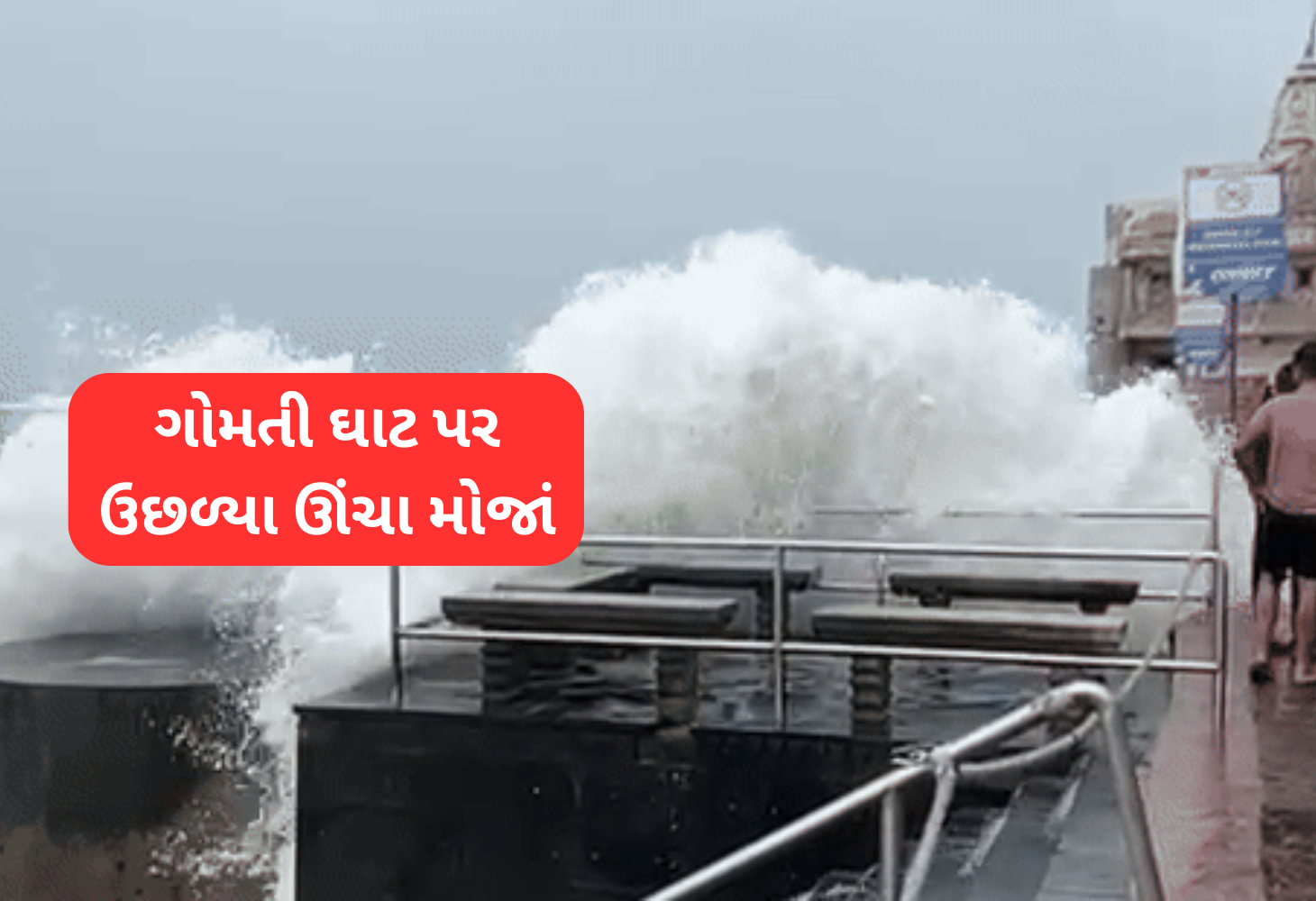 દ્વારકાનો દરિયો બન્યો ગાંડો, ગોમતી ઘાટ પર ઉછળ્યા ઊંચા મોજાં