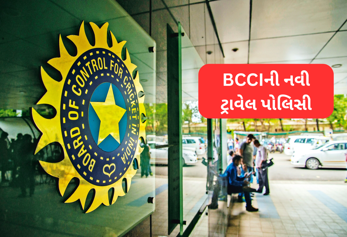 BCCIની નવી ટ્રાવેલ પોલિસી:  સ્ટાફના દૈનિફ ભથ્થાંમાં કરાયો ફેરફાર