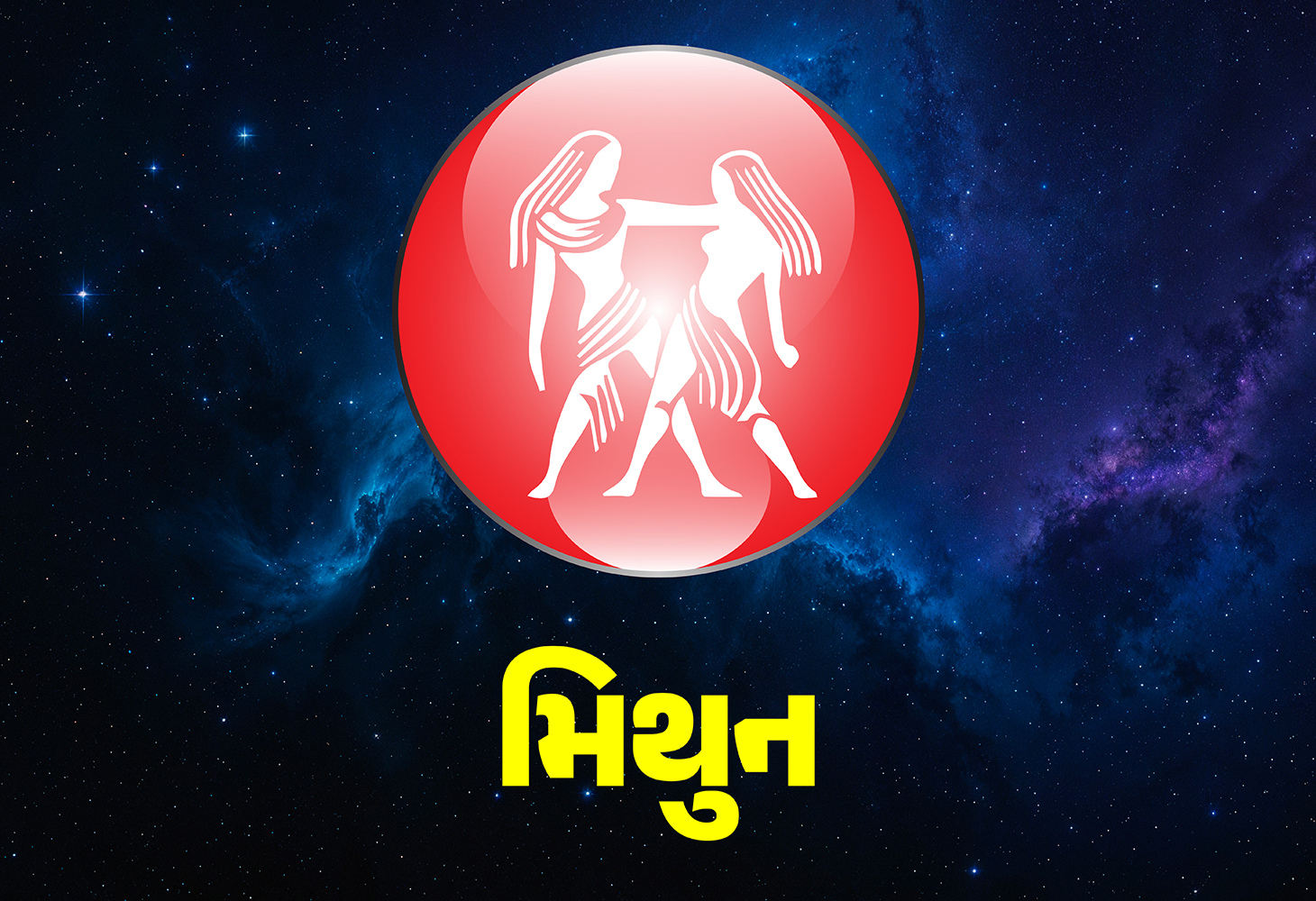 મિથુન રાશિના લોકોને ટુંક સમયમાં થશે લાભ