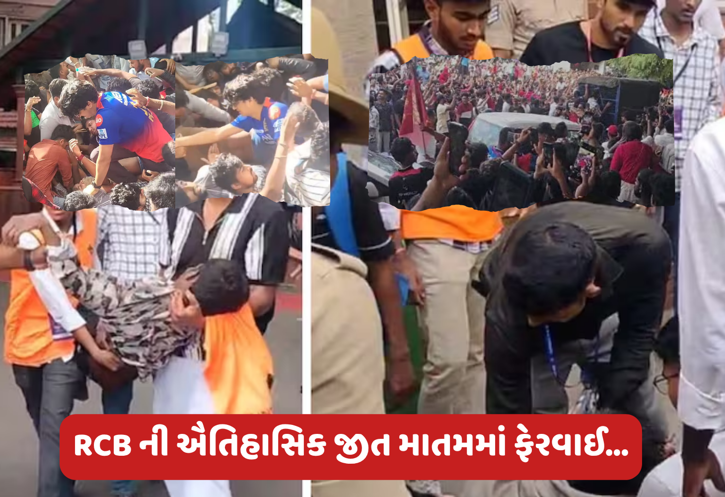Bengaluru : RCB ની જીતનું દુઃખદ પરિણામ, જશ્ન બન્યો મોતનું કારણ, 11 લોકોએ જીવ ગુમાવ્યા!