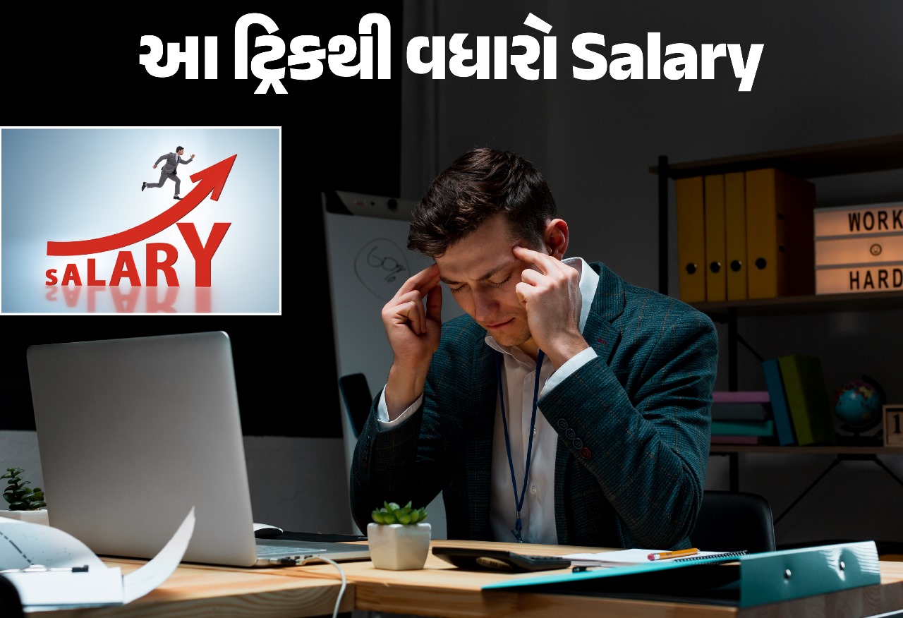 શું તમે ઓછા પગારથી પરેશાન છો? આ ટ્રિક અપનાવો ઝડપથી વધશે Salary!