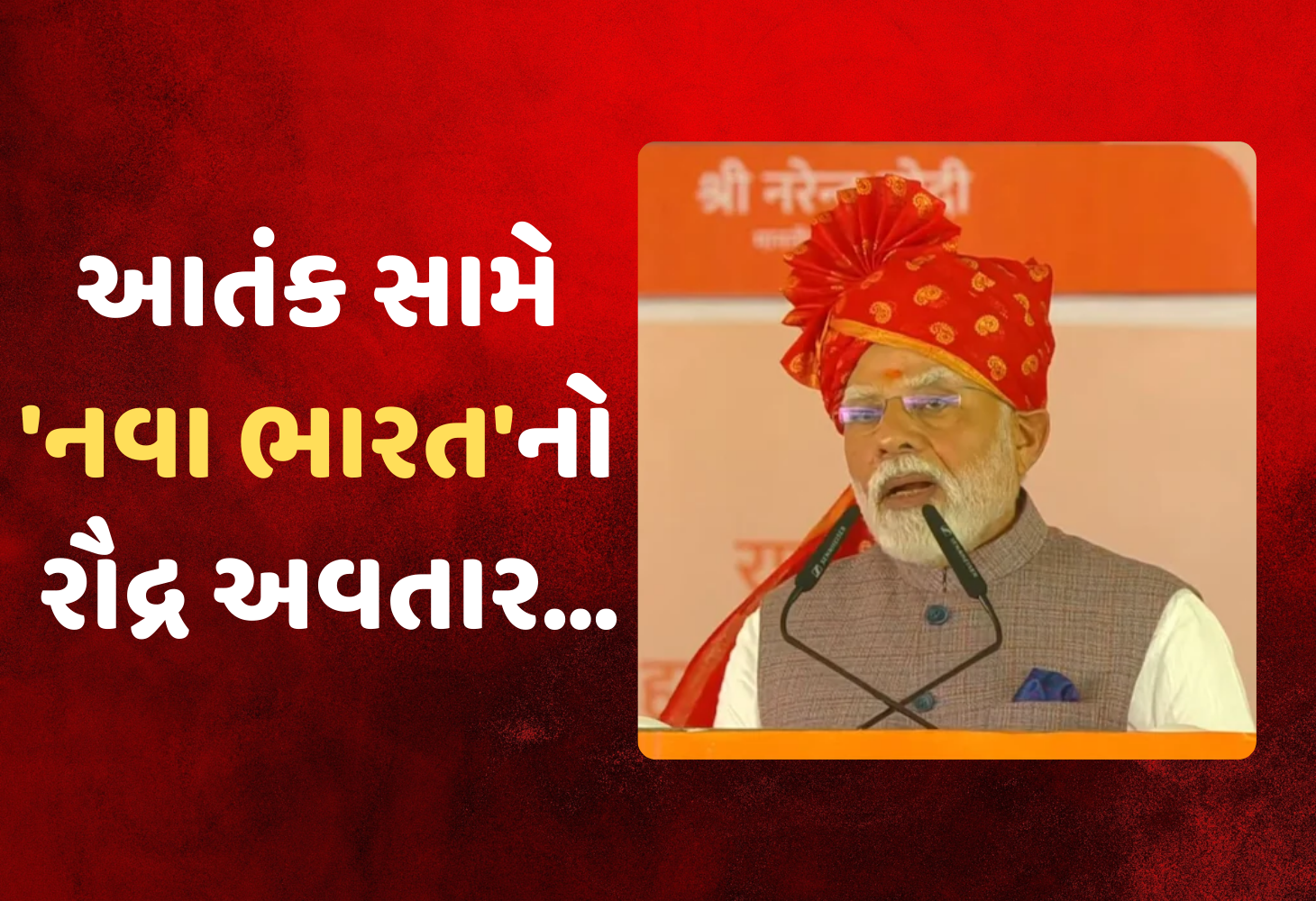 Rajasthan : '22 એપ્રિલના હુમલાનો હિસાબ 22 મિનિટમાં..., 'સિંદૂર' બારૂદ બનતા પાકિસ્તાન તબાહ...