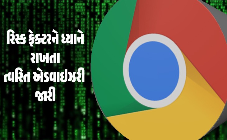 ગૂગલ ક્રોમના જૂના વર્ઝન સામે ચેતવણી જાહેર કરાઇ