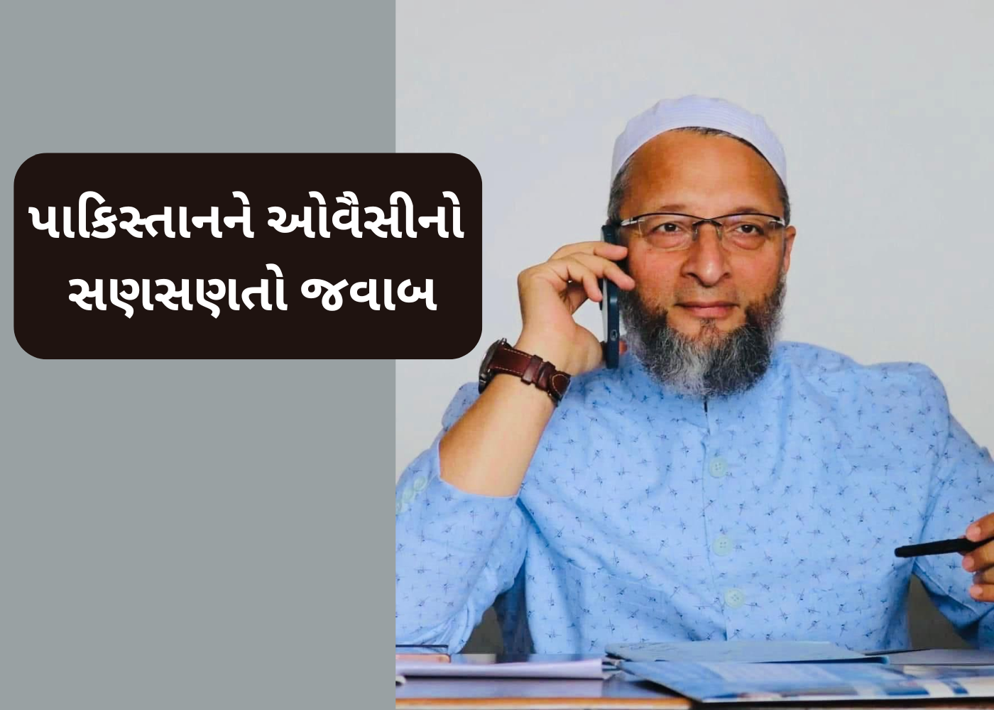 ઓવૈસીનો Pakistan ને કડક જવાબ,  યાદ અપાવી ભારતની તાકાતની