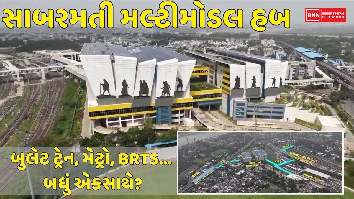 સાબરમતી મલ્ટીમોડલ હબ બનશે અમદાવાદની નવી ઓળખ