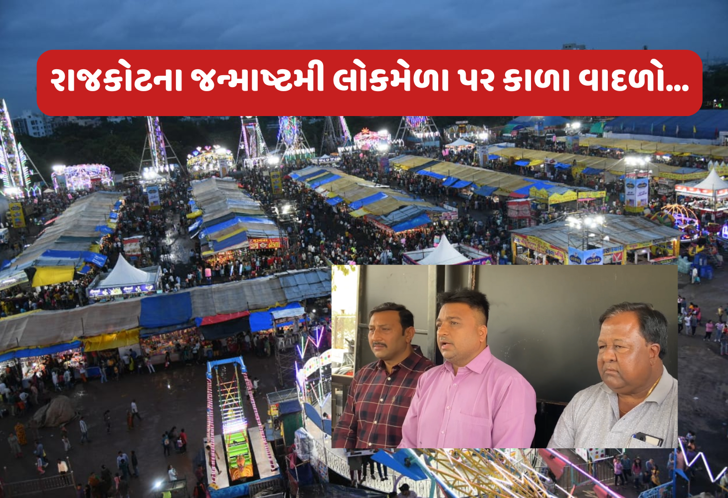 ડબલ સ્ટાન્ડર્ડનો વિવાદ, Rajkot ના મેળા માટે જ કડક SOP, CM સુધી પહોંચ્યો મુદ્દો!