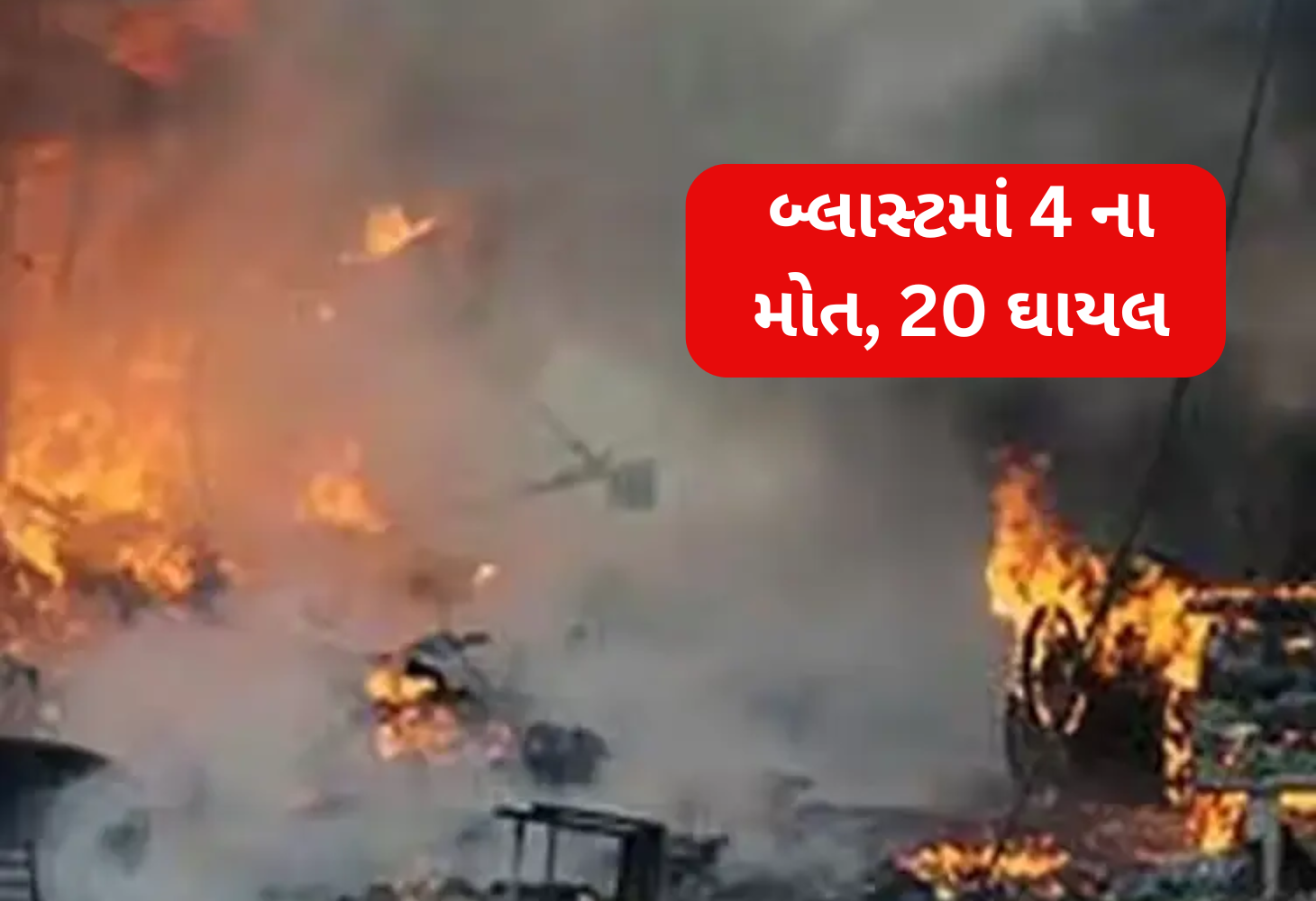બલૂચિસ્તાનમાં ભયાનક વિસ્ફોટ અને ગોળીબાર: 4ના મોત, 20 ઘાયલ
