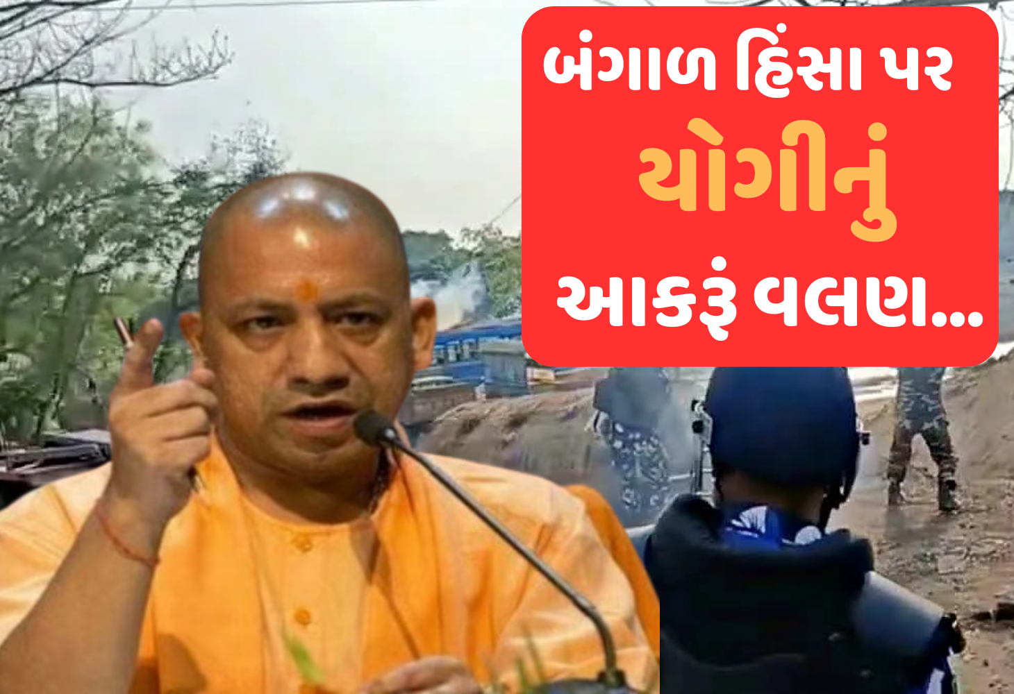 "લાતોના ભૂત વાતોથી નહીં માને, જેને બાંગ્લાદેશ ગમે છે તે..." બંગાળ હિંસા પર CM યોગીનો આક્રોશ