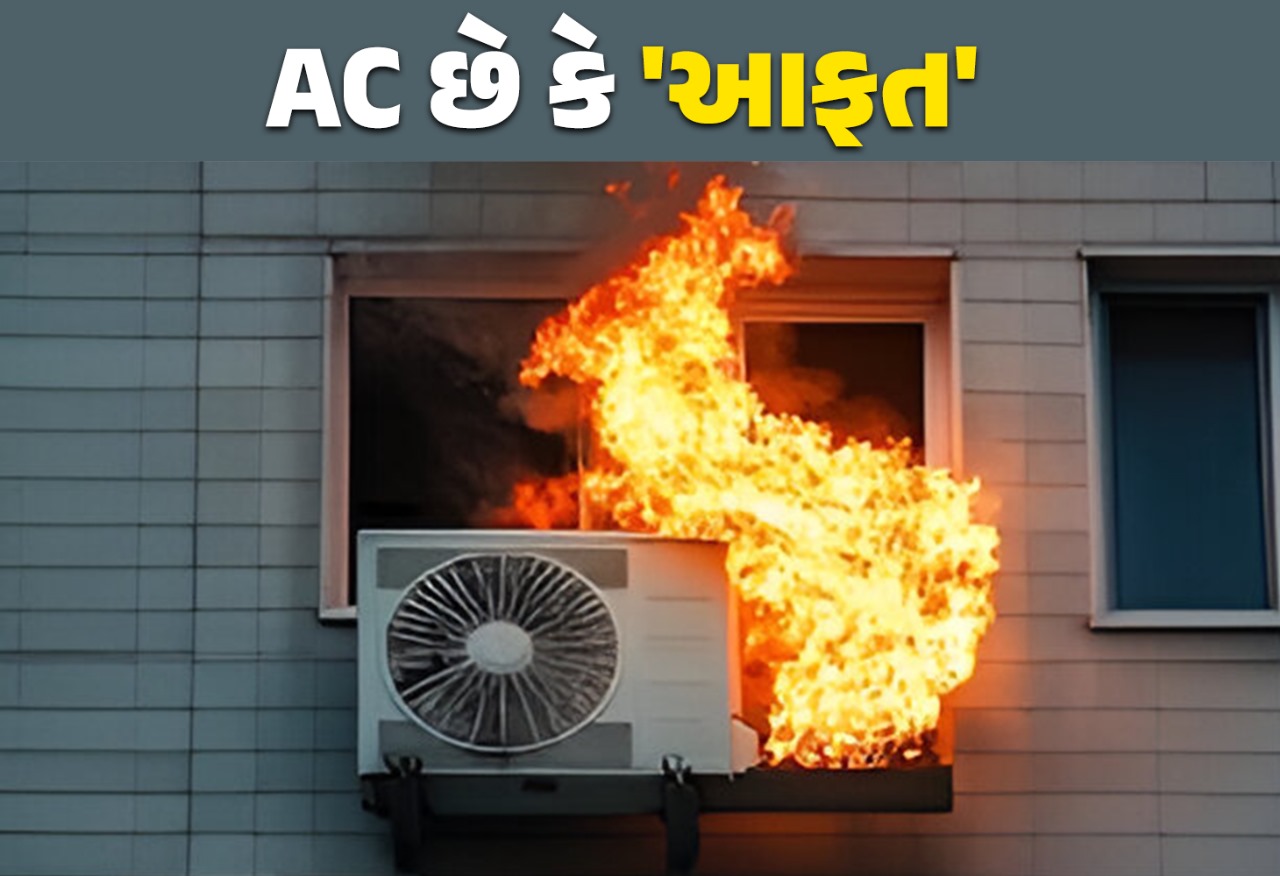 AC માં કેમ થાય છે બ્લાસ્ટ ? એક બેદરકારી તમારો જીવ લઇ શકે છે!