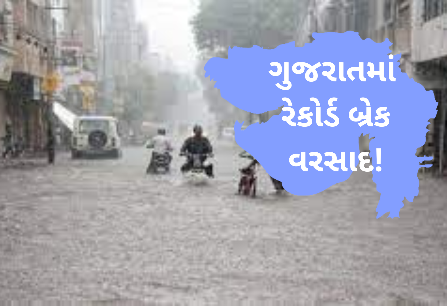 ચોમાસાનો ધમાકેદાર પ્રારંભઃ 18 જૂન સુધીમાં પાંચ વર્ષ દરમિયાન સૌથી વધુ વરસાદ