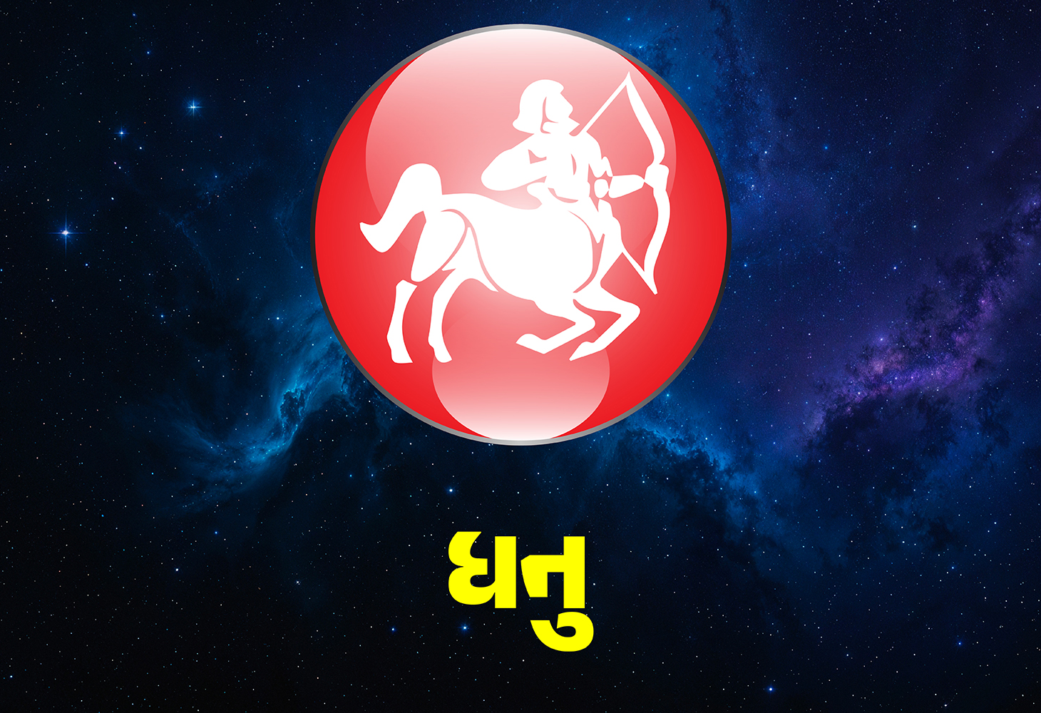 ધન અને મીન રાશિના જાતકો આ ઉપાયથી કરો તમારો દિવસ શુભ