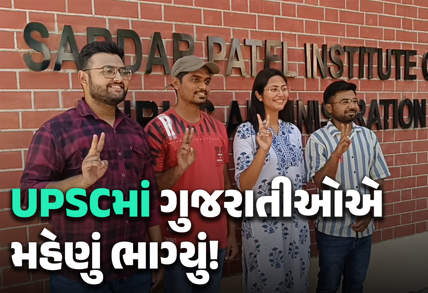 UPSCમાં ગુજરાતીઓએ સારો રેન્ક મેળવી મહેણું ભાગ્યુઃ સ્પીપાના 26 ઉમેદવારો ઉત્તિર્ણ