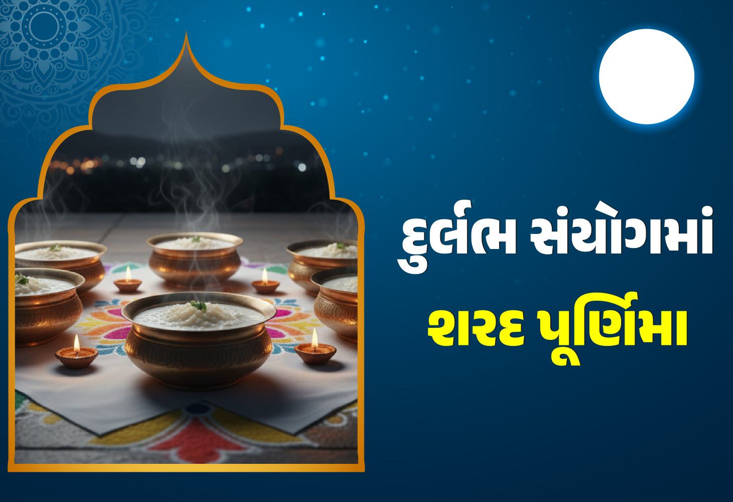 શરદ પૂર્ણિમા 2025: દુર્લભ શુભ યોગોમાં લક્ષ્મી પૂજા