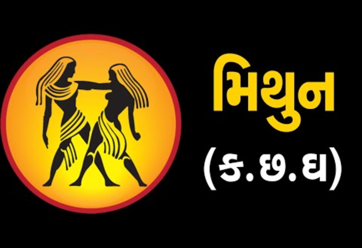 જાણો આજે તમારો દિવસ કેવો રહેશે? મિથુન રાશિ માટે વિશેષ ઉપાય