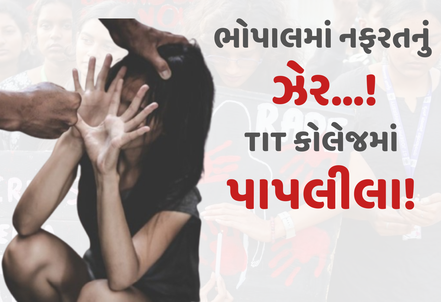 TIT કોલેજમાં રાક્ષસી કૃત્ય, વિદ્યાર્થિનીઓ સાથે બળાત્કાર, અશ્લીલ વીડિયો અને ધર્માંતરણનો પ્રયાસ