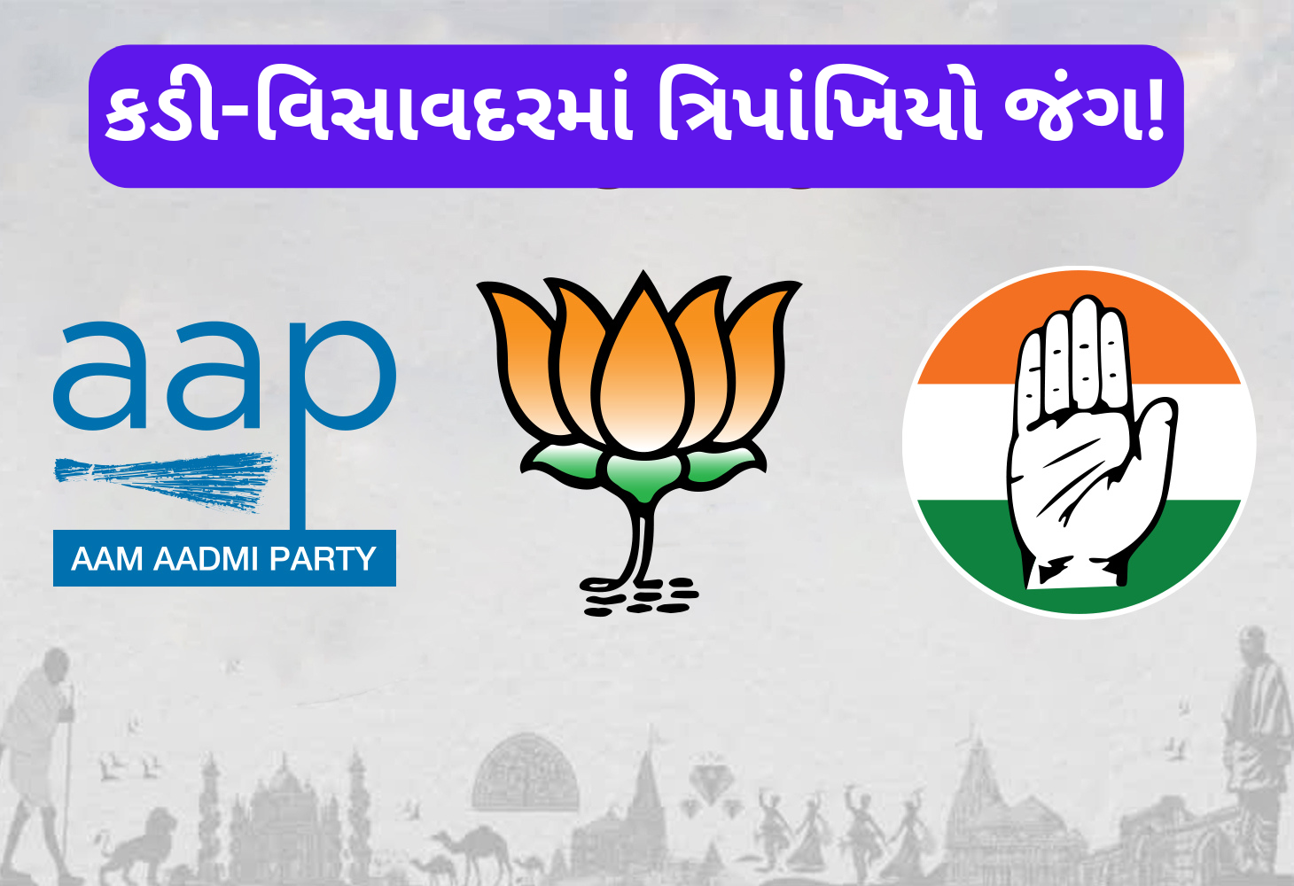 પેટાચૂંટણીનું ચિત્ર સ્પષ્ટઃ કડીમાં 8 અને વિસાવદરમાં 16 ઉમેદવારો વચ્ચે ખેલાશે જંગ
