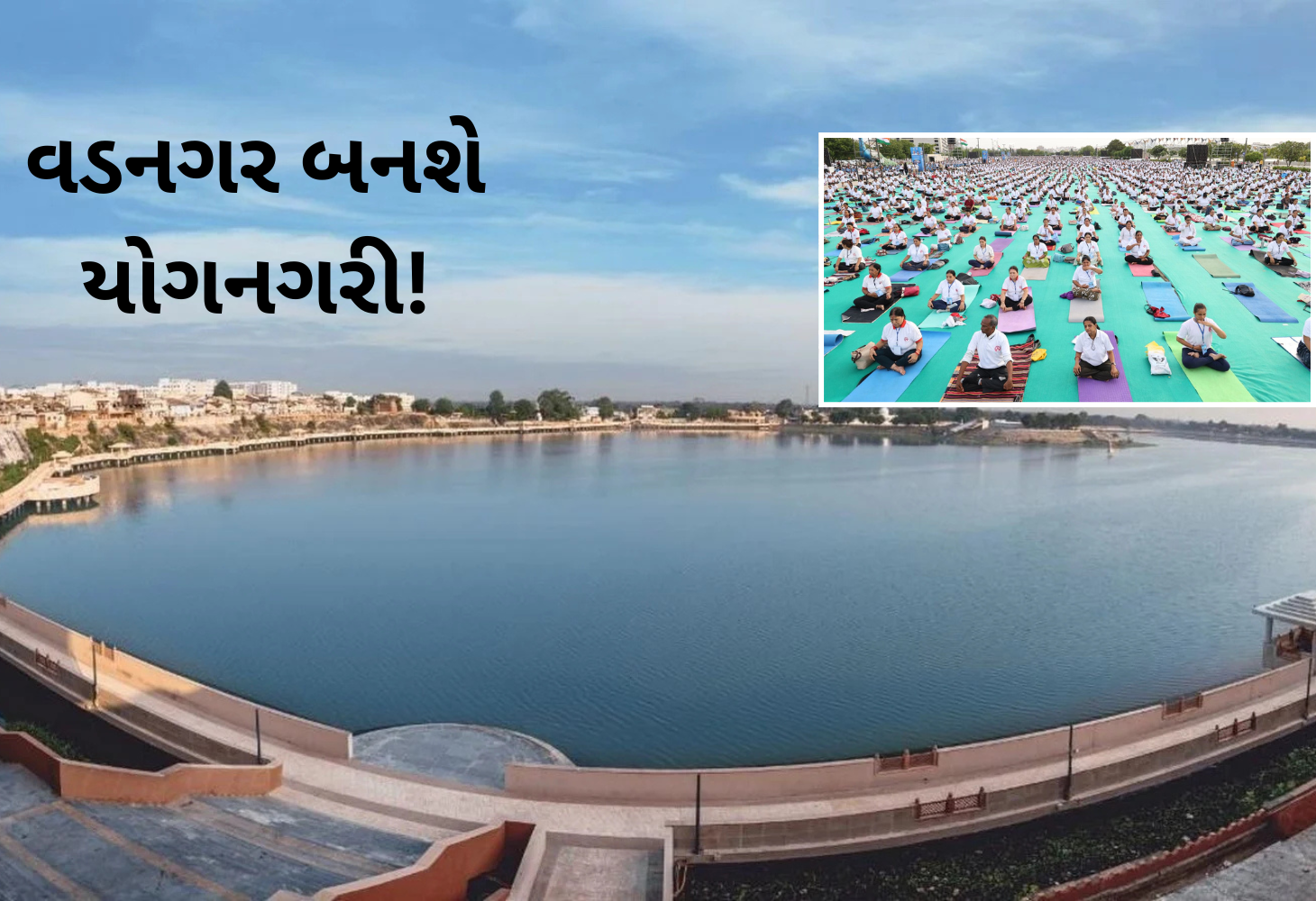 વડનગર બનશે યોગનગરીઃ શર્મિષ્ઠા તળાવથી શરૂ થશે આંતરરાષ્ટ્રીય યોગ મહોત્સવ