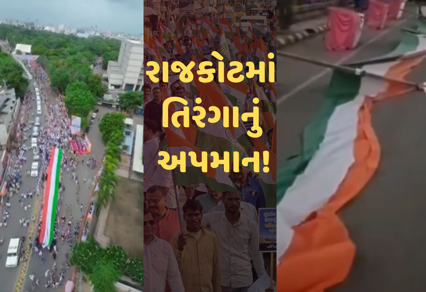 Rajkot : ભાજપની તિરંગા યાત્રા બાદ રાષ્ટ્રધ્વજના રંગોનું અપમાન, આયોજકો પર સવાલ!