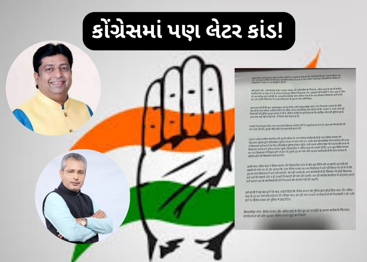 હવે કોંગ્રેસમાં લેટરકાંડઃ કોંગ્રેસના નેતાઓનું ભાજપ સાથે ‘સેટિંગ’નો આક્ષેપ