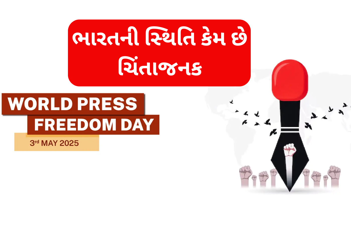 World Press Freedom Day: ભારતની સ્થિતિ કેમ આટલી ચિંતાજનક