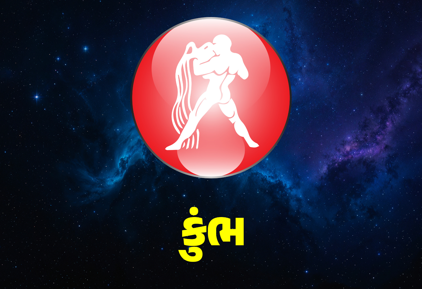 કુંભ રાશિના જાતકો માટે આજનો દિવસ કેવો રહેશે, જાણો રાશિ ઉપાય